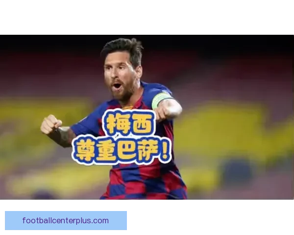 梅西回归巴萨引发热议 足球界掀起新一轮震动波澜 梅西回归巴萨引发热议 足球界掀起新一轮震动波澜