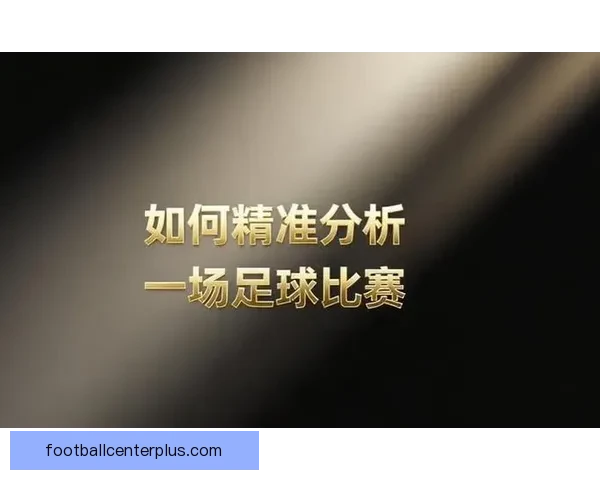 足球比赛精准预测平台推荐与分析最新技巧指南